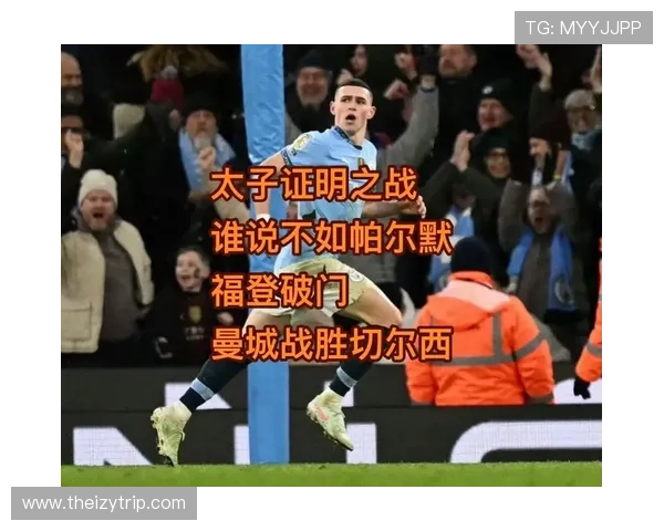 福登若离开曼城的战术适配与表现稳定性分析 福登若离开曼城的战术适配与表现稳定性分析